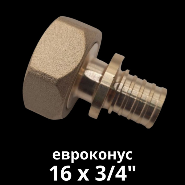 Муфта аксиальная VALFEX под ЕВРОКОНУС с накидной гайкой 16 х 3/4 для ...