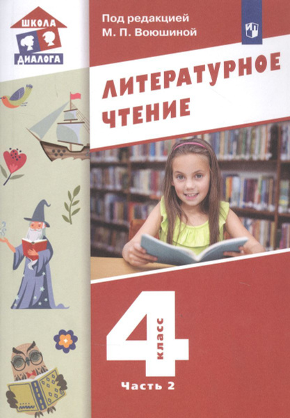 Учебник Лаборатория знаний Литературное чтение. 4 класс. В 3 частях ...