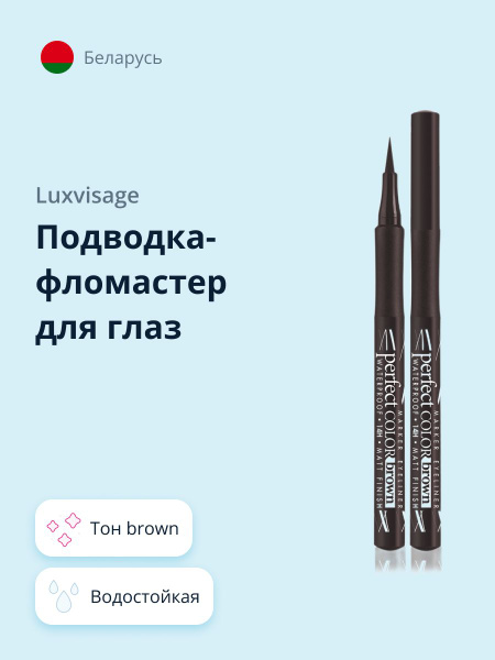 Подводка-фломастер для глаз LUXVISAGE PERFECT COLOR водостойкая 14H ...