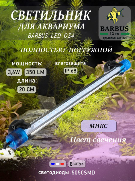 Лампа для аквариума светодиодная микс 20 см подводная BARBUS - купить с ...