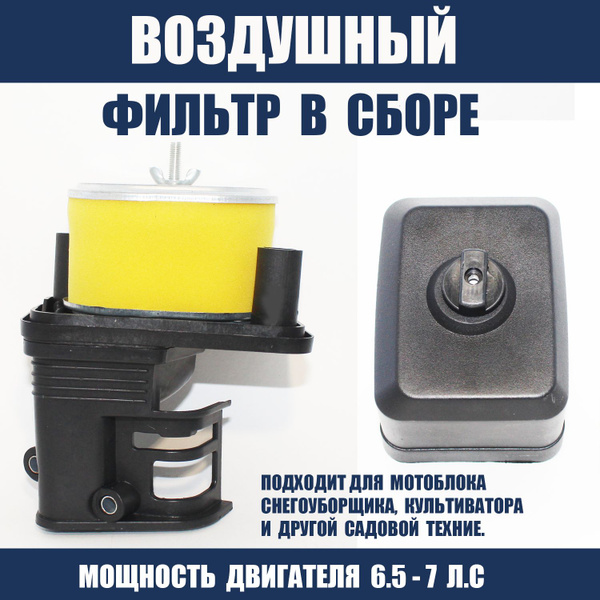 Комплектующее для мотоблока Фильтр воздушный в сборе с корпусом ...