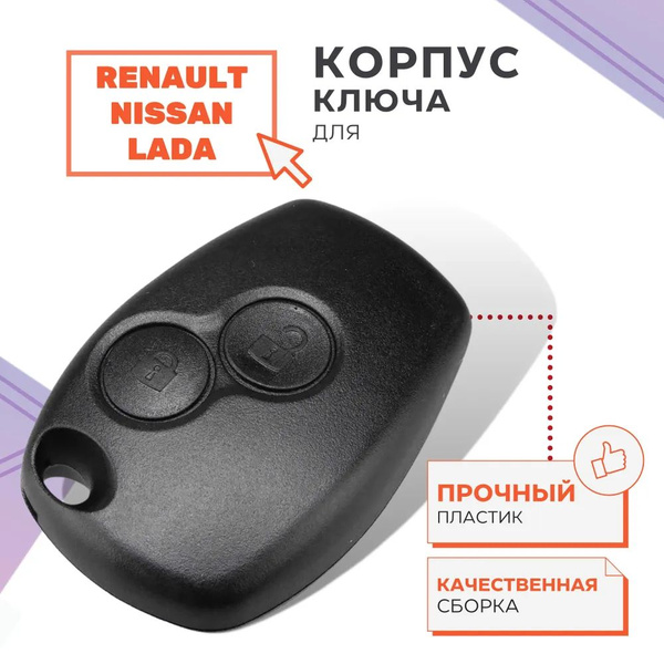 Корпус для ключа зажигания Рено Логан, Рено Дастер, Лада Ларгус, Ниссан ...
