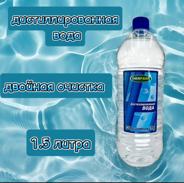 OILRIGHT Вода дистиллированная, 1.5 л., 1 шт. - купить с доставкой по ...