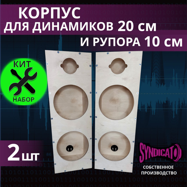 Набор для сборки корпуса под динамики 20 см и рупора 10 см - купить по ...