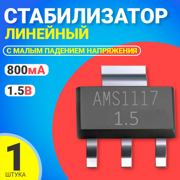 Линейный стабилизатор AMS1117 1.5В 800 мА IC SOT-223 с малым падением ...