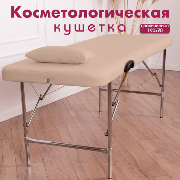 Кушетка складная Cosmotec Косметик, увеличенная, 190х70, Пудра - купить ...