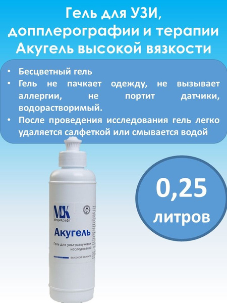 Гель для УЗИ "Акугель" высокой вязкости, 0,25кг флакон - купить с ...