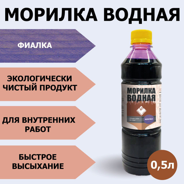 Морилка для дерева водная защитная тонирующая, оттенок фиалка 0,5 л ...