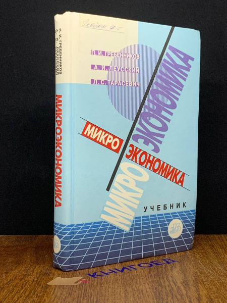 Микроэкономика учебник - купить с доставкой по выгодным ценам в ...