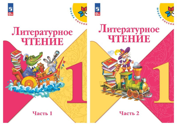 Литературное чтение. 1 класс. Учебник. В 2 ч. (ФП 2022) Климанова Школа ...