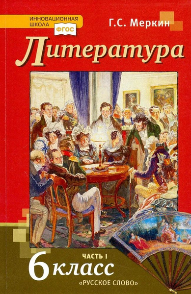 Литература 6 класс. Часть 1. Учебник / Меркин Г.С. | Меркин Геннадий ...