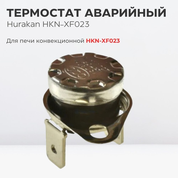 Термостат аварийный для печи конвекционной Hurakan HKN-XF023 купить на ...