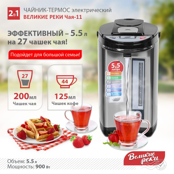 Чайник-термос / Термопот Великие Реки Чая-11, 900 Вт, 5.5 л, три ...