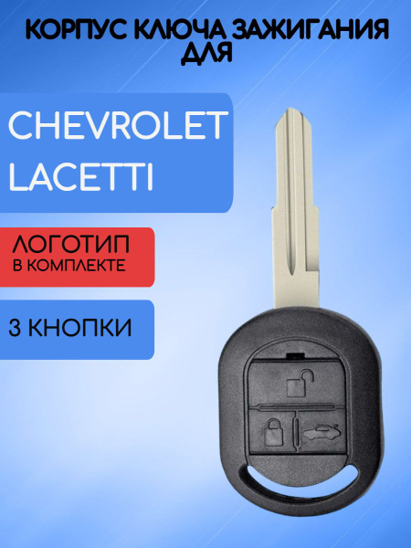 Корпус ключа 3 кнопки для Шевроле Лачетти / Chevrolet Lacetti - ALLKEY ...