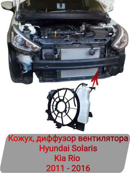 Диффузор Hyundai Solaris 10-17 / Kia Rio 11-17