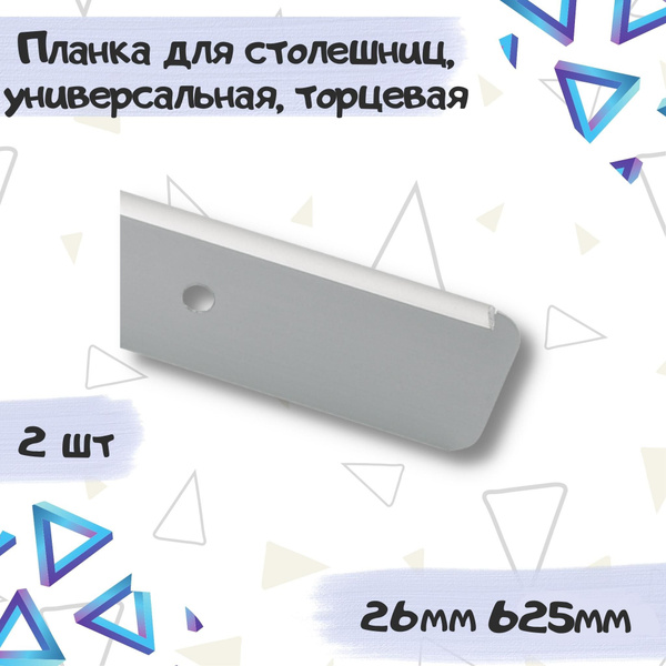 Планка для столешницы Союз 26мм*625мм, торцевая универсальная, радиус 5 ...