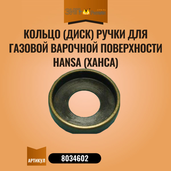 Кольцо (диск) ручки для газовой варочной поверхности Hansa (Ханса ...