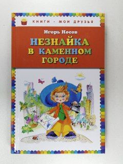 Незнайка в Каменном Городе | Носов Игорь - купить с доставкой по ...