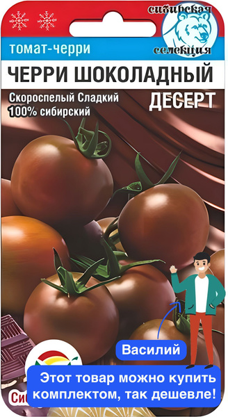 Томаты Сибирский сад НК390130_1_Черри Шоколадный десерт - купить по ...