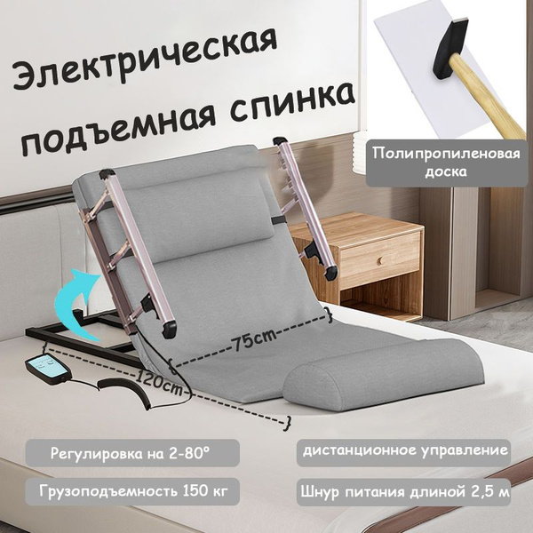 Вспомогательная электрическая подъемная спинка,несущая способность 150 ...