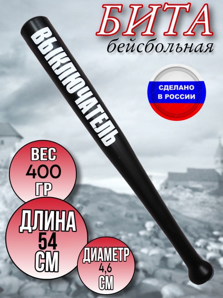 Бита бейсбольная с надписью - купить с доставкой по выгодным ценам в ...