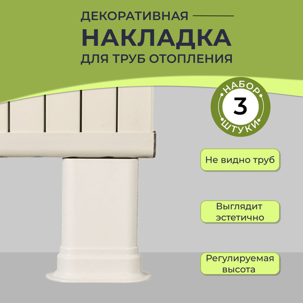 Декоративная накладка для труб отопления радиатора / обвод для труб ...