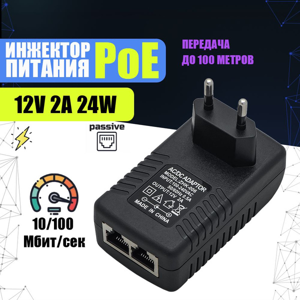 Инжектор питания PoE 12В 2А вход-выход: RJ-45. Блок питания 12V 2A для ...