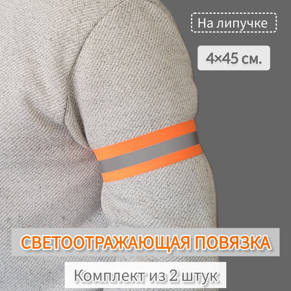 Светоотражающая повязка большая (комплект) на руку/ногу на липучке ...