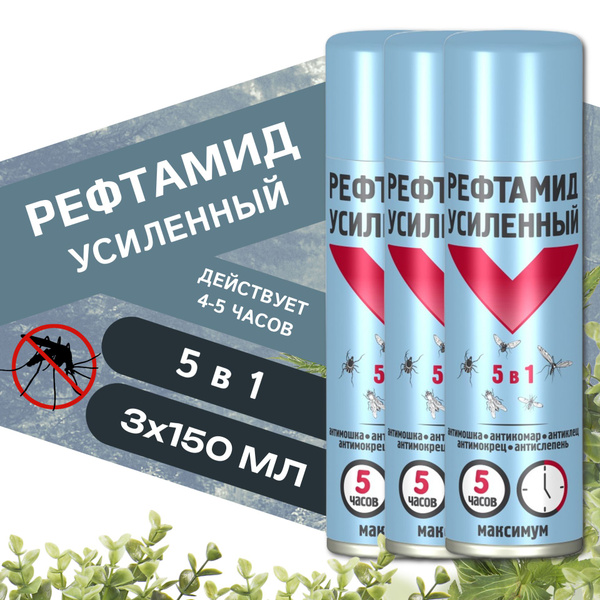 Рефтамид Максимум 3шт x150мл 5в1 (мошка, комар, клещ, мокрец, слепень ...