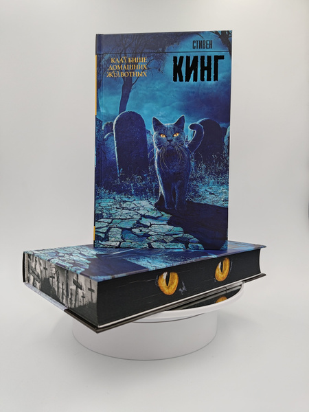 Кладбище домашних животных Кинг Стивен ( цветной обрез) | Кинг Стивен ...