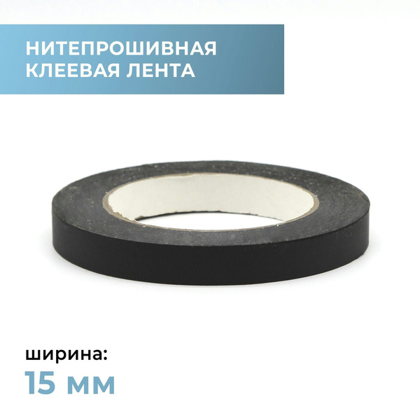 Нитепрошивная клеевая лента / тесьма тканевая черная, ширина 1,5 см ...
