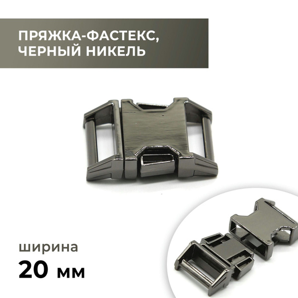Фастекс, застежка, пряжка для стропы / чёрный никель 20 мм - купить с ...