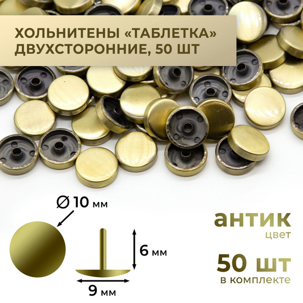 Хольнитены "таблетка", антик, 10х6 мм, 50 комплектов - купить с ...