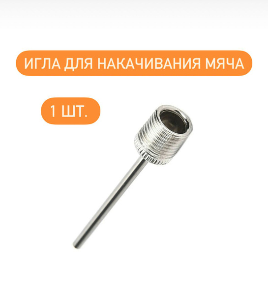 Игла для накачивания мяча, ниппель для насоса - 1 шт. - купить с ...