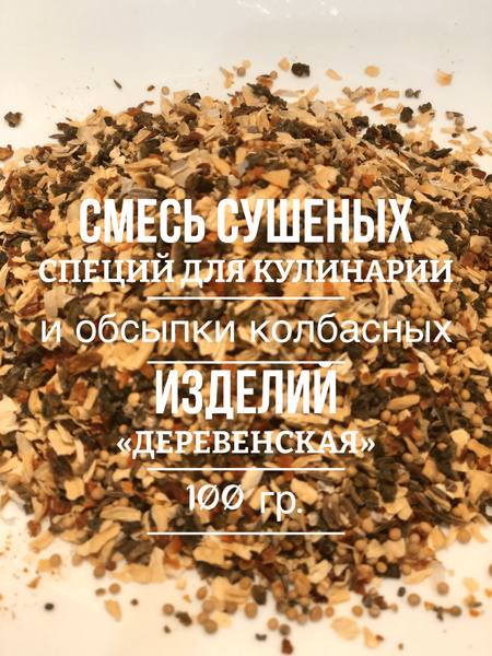 Смесь сушеных овощей для кулинарии "Деревенская" - купить с доставкой ...