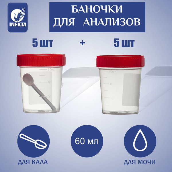Баночки для анализов мочи и кала 5 шт+ 5 шт купить на OZON по низкой ...