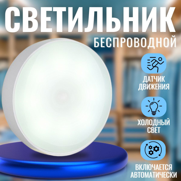 Купить Беспроводной светодиодный светильник с датчиком движения на ...