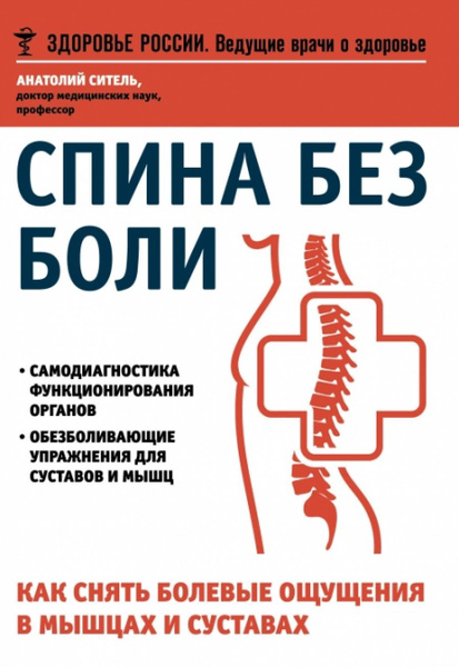Лучшие книги для здоровья спины - купить с доставкой по выгодным ценам ...