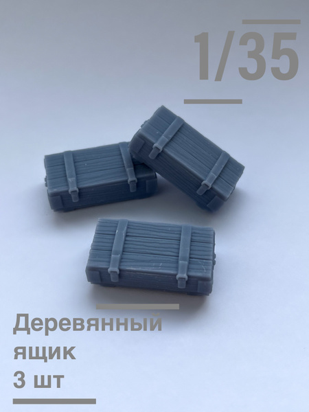 Модель деревянного ящика для боеприпасов , 3 шт. 1/35 - купить с ...