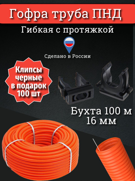 Гофра ПНД 16 мм труба гофрированная с зонтом оранжевая для кабеля 100м ...