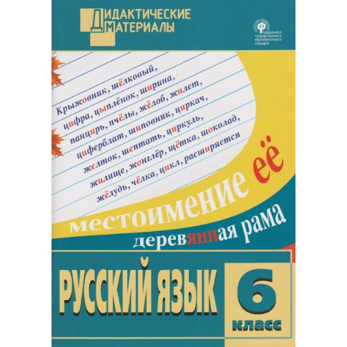 Русский язык. Разноуровневые задания. 6 класс | Казбек-Казиева Мария ...