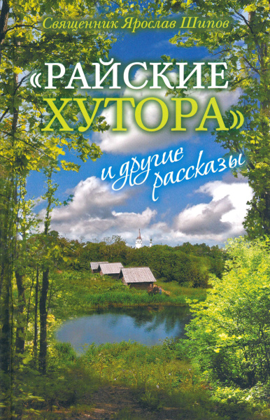 "Райские хутора" и другие рассказы - купить с доставкой по выгодным ...
