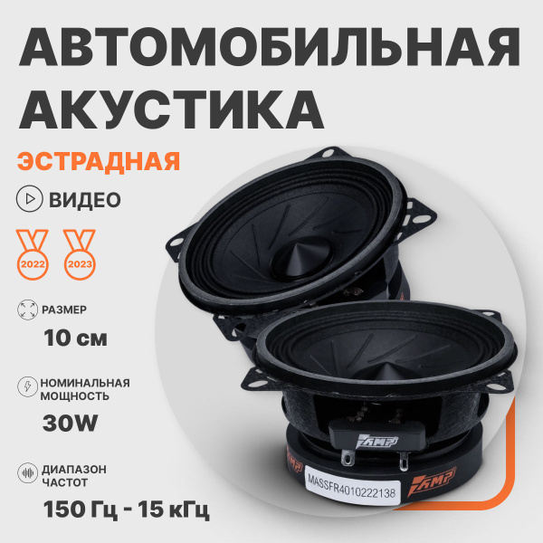 Автомобильные динамики эстрадные AMP MASS FR40 - купить по выгодной ...