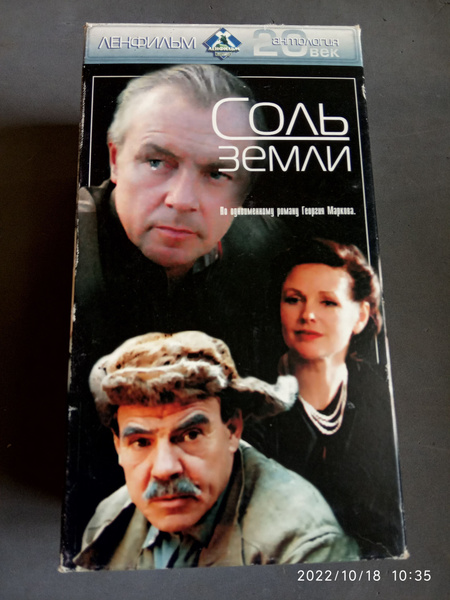 VHS Видеокассета фильм телесериал СССР "Соль земли". 1978 год. - купить ...