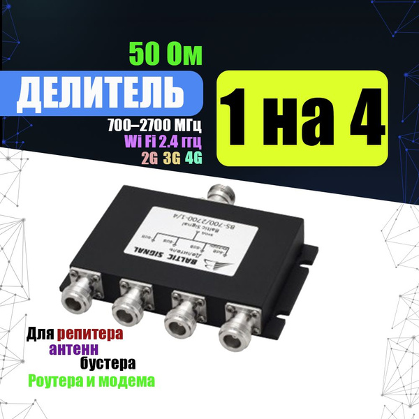 Делитель мощности сигнала 1 на 4 Baltic Signal BS-700/2700-1/4 ...