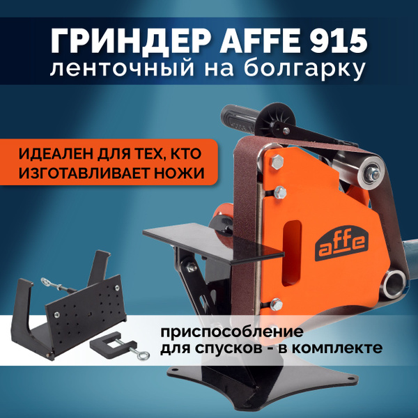 Гриндер ленточный для болгарки Affe 915 PRO в комплекте с присоблением ...