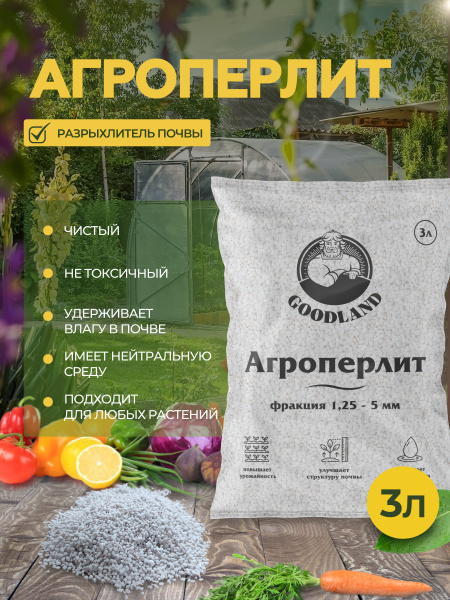 Агроперлит GOODLAND, перлит для растений 3л - купить по низкой цене в ...