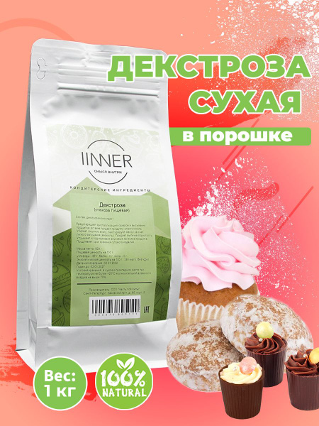 Декстроза (глюкоза пищевая) IINNER, 1 кг - купить с доставкой по ...
