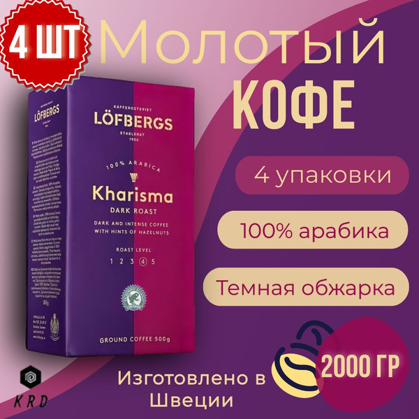 Кофе молотый арабика Lofbergs Kharisma (Обжарка №4), 4 шт по 500 гр ...