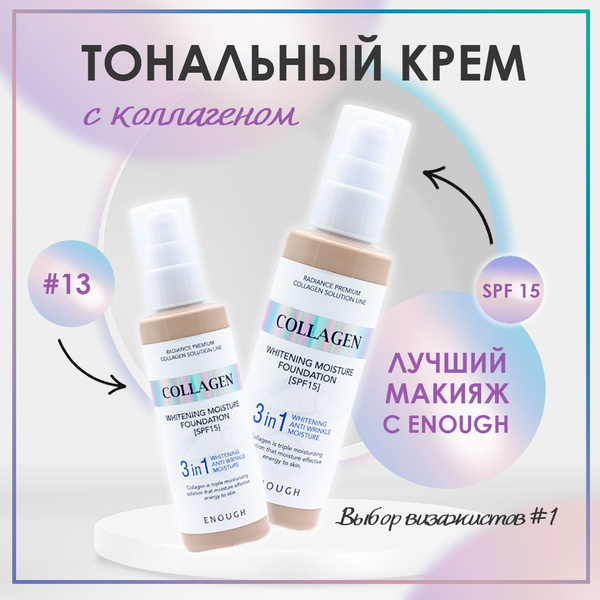 ENOUGH тональный крем для лица с коллагеном Collagen 3in1 Whitening ...